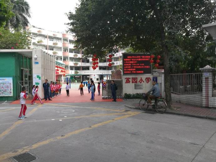 廣州黃埔區(qū)荔園小學